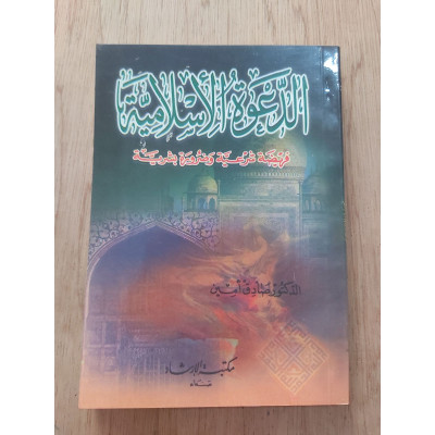 الدعوة الإسلامية • صادق أمين • ورق أبيض
