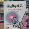الداء والدواء | ابن قيم الجوزية | دار الفجر للتراث