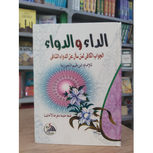 الداء والدواء | ابن قيم الجوزية | دار الفجر للتراث