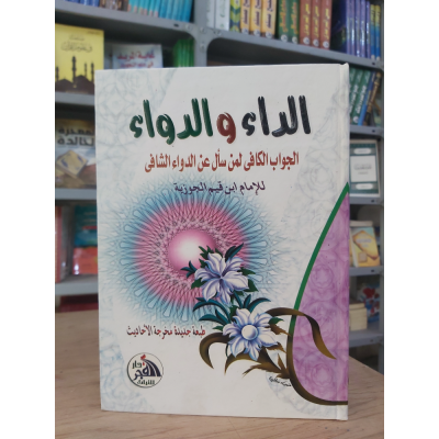 الداء والدواء | ابن قيم الجوزية | دار الفجر للتراث