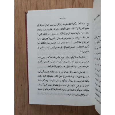 فقه اللغة وخصائص العربية | محمد المبارك | دار الفكر