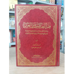 فقه اللغة وخصائص العربية | محمد المبارك | دار الفكر