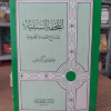 التحفة السنية بشرح المقدمة الآجرومية | محمد محيي الدين عبدالحميد | المكتبة العصرية
