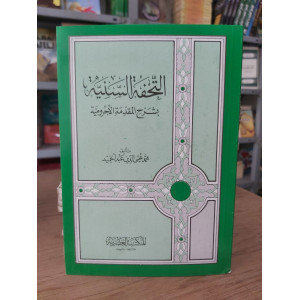 التحفة السنية بشرح المقدمة الآجرومية | محمد محيي الدين عبدالحميد | المكتبة العصرية