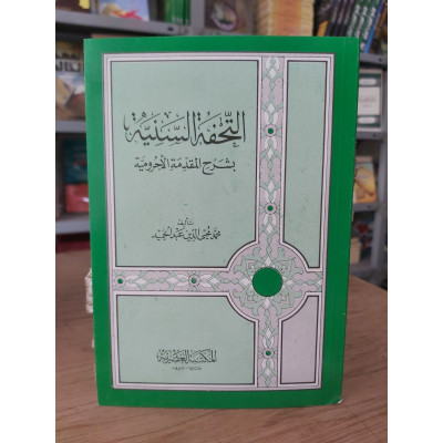 التحفة السنية بشرح المقدمة الآجرومية | محمد محيي الدين عبدالحميد | المكتبة العصرية