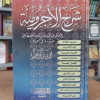 شرح الآجرومية | ابن عثيمين | مكتبة الإيمان