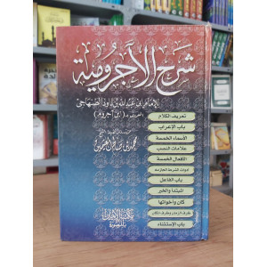 شرح الآجرومية | ابن عثيمين | مكتبة الإيمان