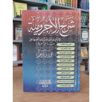 شرح الآجرومية | ابن عثيمين | مكتبة الإيمان