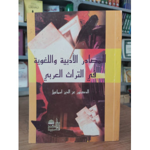 المصادر الأدبية واللغوية في التراث العربي | عز الدين إسماعيل | دار النهضة العربية | غلاف