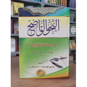 النحو الواضح | لمدارس المرحلة الأولى 1-3 | علي الجارم ومصطفى أمين | مكتبة آل الشيخ
