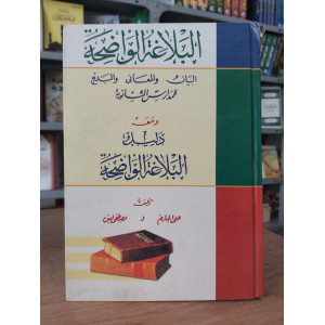 البلاغة الواضحة | البيان والمعاني والبديع | علي الجارم ومصطفى أمين | قديم