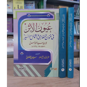 عيون الأثر في فنون المغازي والشمائل والسير | ابن سيد الناس | مكتبة جزيرة الورد | 2 أجزاء