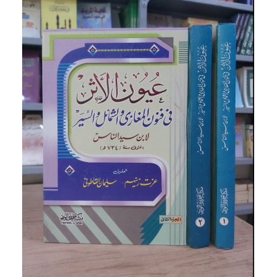 عيون الأثر في فنون المغازي والشمائل والسير | ابن سيد الناس | مكتبة جزيرة الورد | 2 أجزاء