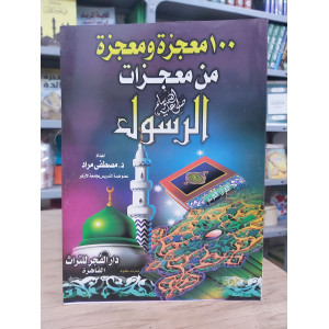 100 معجزة ومعجزة من معجزات الرسول | مصطفى مراد | دار الفجر للتراث