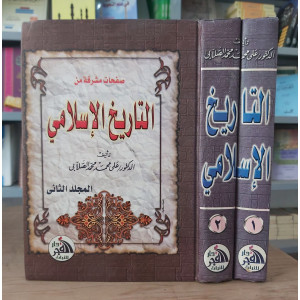 التاريخ الإسلامي | الصلابي | دار الفجر للتراث | 2 أجزاء