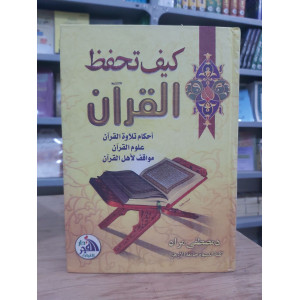 كيف تحفظ القرآن | مصطفى مراد | دار الفجر للتراث | مقاس كبير