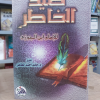 صيد الخاطر | ابن الجوزي | دار الفجر للتراث