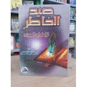 صيد الخاطر | ابن الجوزي | دار الفجر للتراث