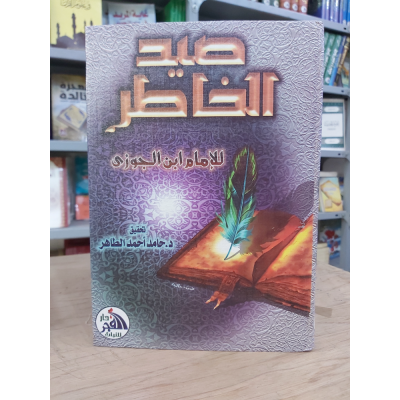 صيد الخاطر | ابن الجوزي | دار الفجر للتراث