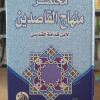 مختصر منهاج القاصدين | ابن قدامة | دار الفجر للتراث
