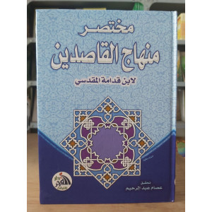 مختصر منهاج القاصدين | ابن قدامة | دار الفجر للتراث