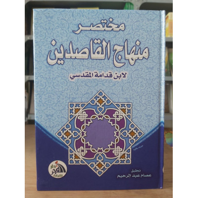 مختصر منهاج القاصدين | ابن قدامة | دار الفجر للتراث