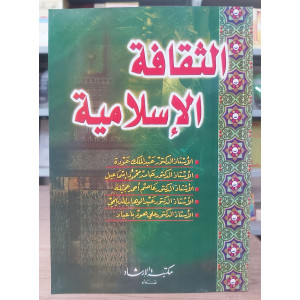 الثقافة الإسلامية • مجموعة مؤلفين • مكتبة الإرشاد