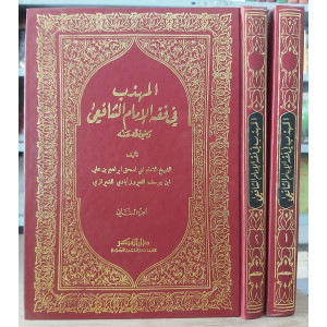 المهذب في فقه الإمام الشافعي | الشيرازي | دار الفكر | 2 أجزاء