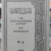 الميزان الكبرى | الشعراني | دار الفكر