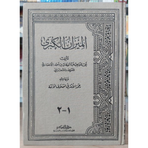 الميزان الكبرى | الشعراني | دار الفكر