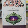 منهاج المسلم | أبو بكر الجزائري | المكتبة التوفيقية