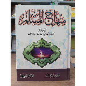 منهاج المسلم | أبو بكر الجزائري | المكتبة التوفيقية