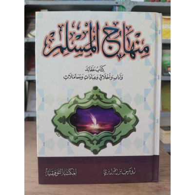 منهاج المسلم | أبو بكر الجزائري | المكتبة التوفيقية