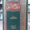 منهاج المسلم | أبو بكر الجزائري | مكتبة الإيمان