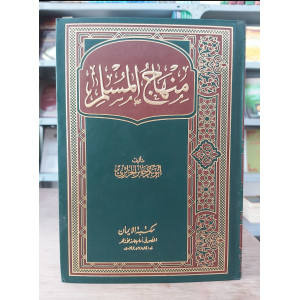 منهاج المسلم | أبو بكر الجزائري | مكتبة الإيمان