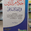 أحكام الدين في الفقه الإسلامي | جهاد الأشقر | مكتبة الإيمان