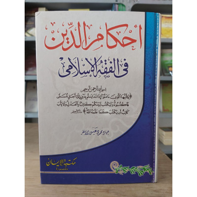 أحكام الدين في الفقه الإسلامي | جهاد الأشقر | مكتبة الإيمان