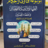 موسوعة فتاوى وأحكام | الطهارة والصلاة والجنائز وأخطاء المصلين | مكتبة الإيمان