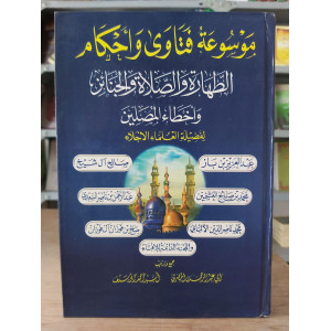 موسوعة فتاوى وأحكام | الطهارة والصلاة والجنائز وأخطاء المصلين | مكتبة الإيمان