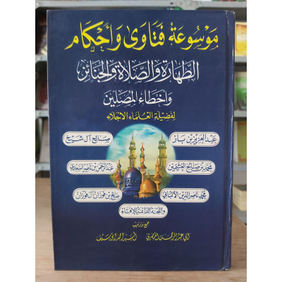 موسوعة فتاوى وأحكام | الطهارة والصلاة والجنائز وأخطاء المصلين | مكتبة الإيمان