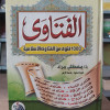 الفتاوى | مصطفى مراد | دار الفجر للتراث