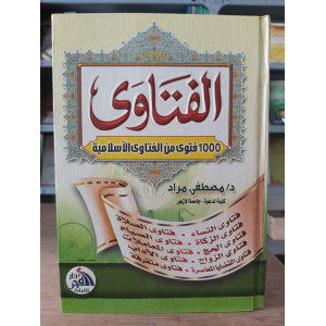 الفتاوى | مصطفى مراد | دار الفجر للتراث