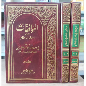 الموافقات في أصول الأحكام | إبراهيم الشاطبي | دار الفكر | 2 أجزاء