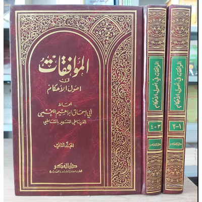 الموافقات في أصول الأحكام | إبراهيم الشاطبي | دار الفكر | 2 أجزاء