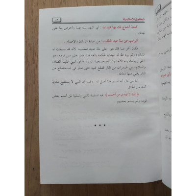 الحقوق الإسلامية | أحمد أبو سيف | مكتبة الإيمان