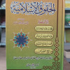 الحقوق الإسلامية | أحمد أبو سيف | مكتبة الإيمان