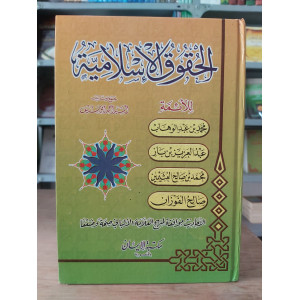 الحقوق الإسلامية | أحمد أبو سيف | مكتبة الإيمان