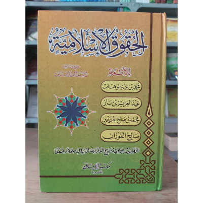 الحقوق الإسلامية | أحمد أبو سيف | مكتبة الإيمان