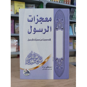 معجزات الرسول | مصطفى مراد | دار الفجر للتراث