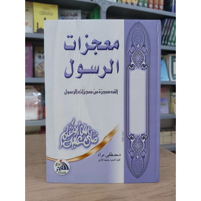 معجزات الرسول | مصطفى مراد | دار الفجر للتراث